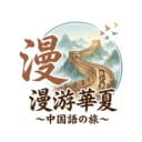 漫游華夏